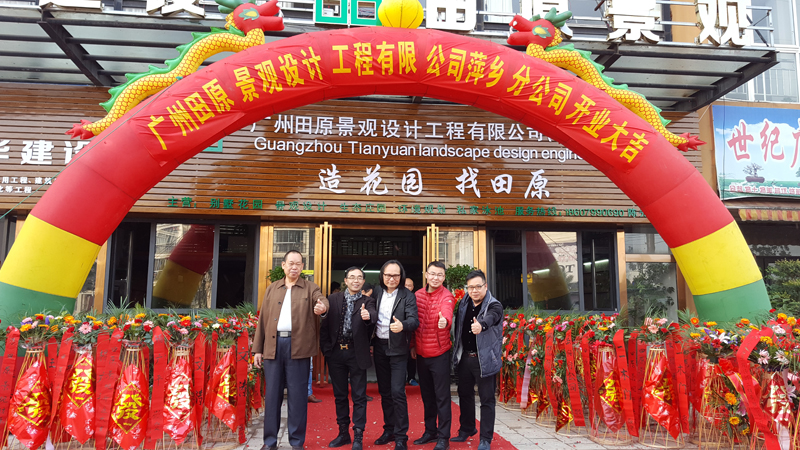 廣州田原景觀(guān)設(shè)計(jì)工程公司萍鄉(xiāng)分公司開(kāi)業(yè)。